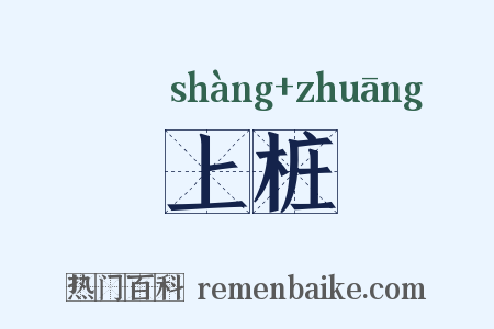上桩是什么意思的图片